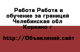 Работа Работа и обучение за границей. Челябинская обл.,Коркино г.